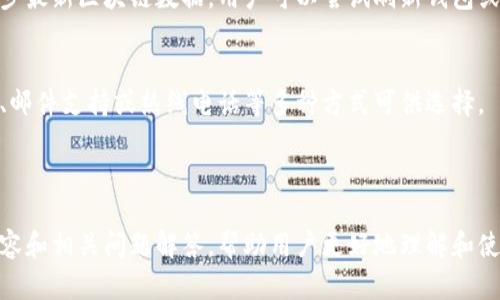 （）: 如何下载和使用TP数字钱包：完整指南

关键词（）: TP数字钱包, 下载TP钱包, TP钱包使用, 数字货币

### 内容主体大纲

1. **TP数字钱包简介**
   - TP数字钱包是什么
   - TP数字钱包的功能和特点
   - 使用TP数字钱包的好处
   
2. **如何下载TP数字钱包**
   - 在官方网站下载
   - 在应用商店下载
   - 注意事项和安全建议
   
3. **TP数字钱包注册和设置**
   - 注册流程
   - 设置安全措施
   - 备份和恢复钱包
   
4. **如何在TP数字钱包中添加和管理数字货币**
   - 如何添加数字货币
   - 如何转账和接收数字货币
   - 管理数字资产的最佳实践
   
5. **TP数字钱包的安全性分析**
   - 安全技术和隐私保护
   - 常见安全风险及防范措施
   - 如何保障交易安全
   
6. **常见问题解答**
   - 下载TP数字钱包后遇到的问题
   - 如何解决TP钱包的交易延迟问题
   - TP钱包相较于其他钱包的优势是什么
   - 如何与朋友共享TP钱包的链接
   - 为什么我的TP钱包显示余额不正确
   - 如何联系TP钱包的客户服务

---

### 1. TP数字钱包简介

TP数字钱包是什么
TP数字钱包是一款现代化的数字资产管理工具，用户能够方便快捷地存储、管理和交易各种数字货币。其界面友好，易于操作，适合初学者和经验丰富的用户。

TP数字钱包的功能和特点
TP数字钱包具备多种功能，包括但不限于资产管理、交易记录查询、实时市场行情显示等。它能支持多种主流数字货币，用户能够在一个平台上完成所有的交易需求。

使用TP数字钱包的好处
使用TP数字钱包的最大好处是其便捷性和安全性。用户可以随时随地访问自己的数字资产，同时高标准的安全保护措施确保用户资产免受盗窃风险。

---

### 2. 如何下载TP数字钱包

在官方网站下载
最安全的下载方式是访问TP钱包的官方网站。在官网上，用户可以找到最新版本的下载链接，确保下载的客户端是最新和安全的。

在应用商店下载
对于手机用户，TP数字钱包也可以在iOS和Android应用商店中找到。用户只需搜索“TP数字钱包”，即可找到相应的下载链接。注意查看应用的评分和评价，以确保下载的安全性。

注意事项和安全建议
在下载TP数字钱包时，务必确保你是从官方渠道或可信的平台下载，避免假冒软件的风险。此外，用户在安装之后应立即进行初步的安全设置，如设置强密码和启用双重认证。

---

### 3. TP数字钱包注册和设置

注册流程
注册TP数字钱包的流程非常简单，用户只需提供电子邮件地址和密码，并按照提醒进行操作。完成注册后，用户会收到一封确认邮件，通过邮件中的链接来激活账户。

设置安全措施
为了增强TP钱包的安全性，用户应启用双重认证，这样即便是密码被盗，攻击者也无法轻易访问账户。用户可以选择手机验证或使用推荐的身份验证应用进行安全设置。

备份和恢复钱包
务必定期备份TP钱包。用户可以通过生成恢复短语来进行备份，一旦设备丢失或错误删除应用，恢复短语将帮助用户找回自己的资产。

---

### 4. 如何在TP数字钱包中添加和管理数字货币

如何添加数字货币
用户可以通过TP钱包直接购买数字货币，或者通过转账的方式将数字货币转入TP钱包中。具体操作可参考TP钱包的官方说明或指南。

如何转账和接收数字货币
进行转账时，用户只需输入接收方的地址以及转账金额，系统会生成交易记录。接收方在成功确认后，资产会立即到账。整个流程快捷且安全。

管理数字资产的最佳实践
用户应定期检查账户中的资产分布，以确保无异常情况。同时，保持软件更新，避免使用过时版本可能带来的安全隐患。

---

### 5. TP数字钱包的安全性分析

安全技术和隐私保护
TP数字钱包采用多重安全措施保障资产安全，包括数据加密存储和交易验证技术，用户的所有交易数据都会被高度加密，以保护个人隐私。

常见安全风险及防范措施
在使用TP数字钱包时，用户需注意网络钓鱼、恶意软件等常见安全风险。应避免在公共网络下进行交易，同时定期更新密码，增强账户安全。

如何保障交易安全
每笔交易都应仔细检查接收地址和金额，确保输入无误。开启双重认证及其他安全功能可降低被攻击的风险。

---

### 6. 常见问题解答

下载TP数字钱包后遇到的问题
用户在下载过程中可能会遇到安装失败或无法打开的问题。通常，这与设备设置或软件兼容性有关。建议用户检查设备配置，必要时重新下载最新版本。

如何解决TP钱包的交易延迟问题
交易延迟通常由网络拥堵或区块链确认速度慢引起。用户可以提高交易手续费以加快确认速度，必要时查询当前网络状态。

TP钱包相较于其他钱包的优势是什么
TP钱包的主要优势在于其用户友好的界面、强大的安全性和全面的客服支持。此外，其多币种支持机制满足了广泛用户群体的需求。

如何与朋友共享TP钱包的链接
TP钱包提供方便的分享功能，用户可以通过生成特定链接或二维码将自己的钱包信息分享给朋友，这样朋友可以快速发送至该钱包中的数字资产。

为什么我的TP钱包显示余额不正确
如果TP钱包显示的余额与实际不符，通常是由于网络延迟或未同步最新区块链数据。用户可以尝试刷新钱包或重新登录以获取最新余额信息。

如何联系TP钱包的客户服务
用户可以通过TP钱包的官网找到客服支持栏，通常包括在线客服、邮件支持或热线电话等多种方式可供选择。

--- 

以上为关于TP数字钱包下载和使用的完整指南，包含了丰富的内容和相关问题解答，帮助用户更好地理解和使用TP数字钱包。