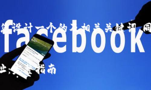 为了满足您的需求，我将为您设计一个的及相关关键词，同时编写一个内容主体大纲。

:
如何找到老版本TP钱包地址：完整指南