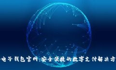 tp电子钱包官网：安全便捷