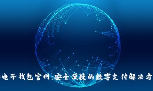 tp电子钱包官网：安全便捷的数字支付解决方案