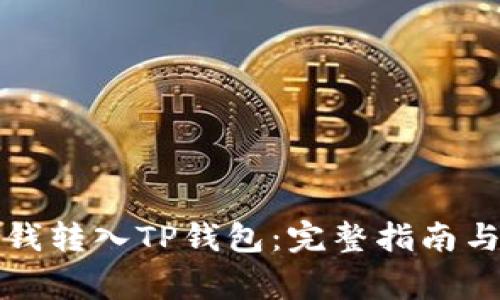 如何将手上的钱转入TP钱包：完整指南与常见问题解答