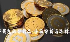 : TP钱包的替代品：全面分