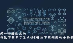 思考一个接近且的  TP钱包