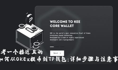 思考一个接近且的  
 如何从OKEx提币到TP钱包：详细步骤与注意事项