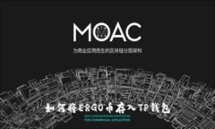 如何将ERGO币存入TP钱包