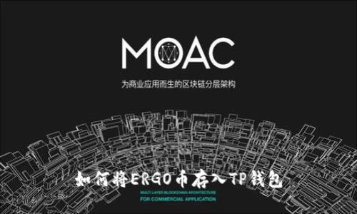 如何将ERGO币存入TP钱包