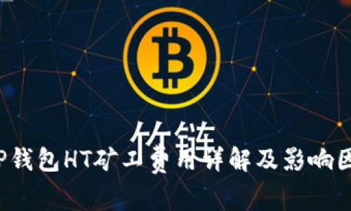  TP钱包HT矿工费用详解及影响因素