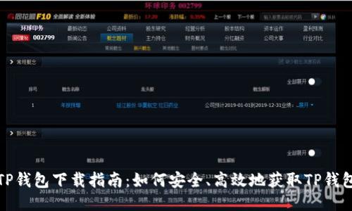 TP钱包下载指南：如何安全、高效地获取TP钱包