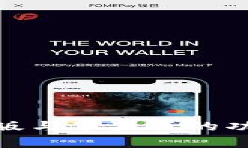 : 探讨TP钱包安卓版与苹果版的功能差异及使用体验