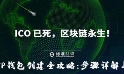   
中本聪币TP钱包创建全攻略：步骤详解与常见问题