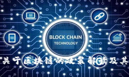 中央关于区块链的政策解读及其影响