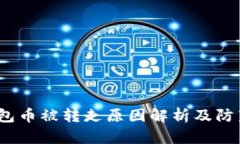 t p钱包币被转走原因解析