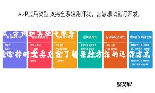 区块链赚钱方法是一个相对广泛的概念，指的是利用区块链技术及其相关应用，创造收入或获取经济利益的各种手段和模式。以下是一些常见的区块链赚钱方法：

1. **投资加密货币**：购买比特币、以太坊等加密货币，并在价格上涨时出售，从中赚取差价。

2. **挖矿**：通过为区块链网络提供计算能力，验证交易并获得新生成的加密货币作为报酬。

3. **质押（Staking）**：将持有的加密货币锁定在区块链网络中，以支持网络的运营，并获得相应的回报。

4. **参与去中心化金融（DeFi）**：利用去中心化金融平台提供借贷、流动性挖矿等服务，从中赚取收益。

5. **NFT（非同质化代币）交易**：创建、购买和出售NFT，参与数字艺术、游戏资产等领域的交易。

6. **提供区块链服务**：为企业和个人提供区块链技术开发、咨询和实施等服务。

以上的每种方法都涉及到不同程度的风险和收益，投资者在选择时需要充分了解每种方法的运作方式以及市场动态。 

如果您有其他具体的问题或希望深入了解某个方面，请告诉我！