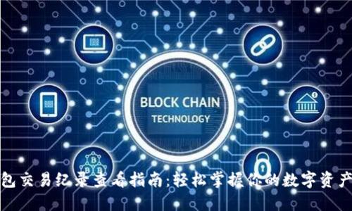 TP钱包交易纪录查看指南：轻松掌握你的数字资产动态