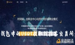 如何将TP钱包中的USDT提取