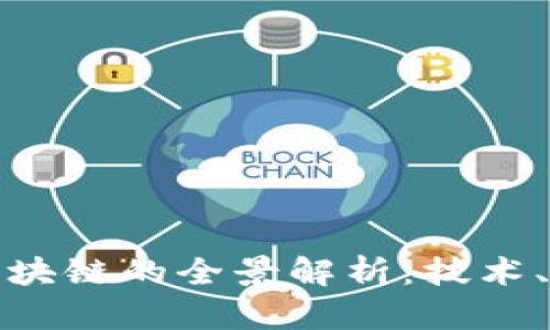 : 趣头条区块链的全景解析：技术、应用与未来