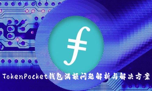 TokenPocket钱包满额问题解析与解决方案
