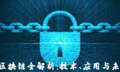 KBT币区块链全解析：技术