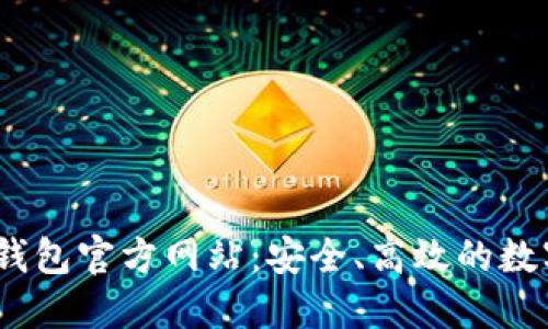 TokenPocket 钱包官方网站：安全、高效的数字资产管理平台