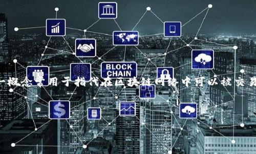 区块链中的“MSD”通常是指“Minimum Sellable Data”，翻译为“最小可出售数据”。这一概念常用于指代在区块链网络中可以被交易或交换的最小数据单位。它与数据的可交易性、市场流通性以及区块链的经济模型有关。

下面我将为您提供相关的信息和大纲，并尝试回答与“MSD”相关的六个问题。

### 区块链中的MSD（最小可出售数据）详解