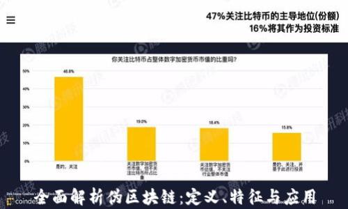 
全面解析伪区块链：定义、特征与应用