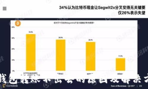  
TP钱包转账不出去的原因及解决方法