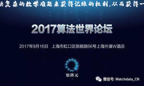 区块链竞争记账是什么意思

区块链竞争记账是指在区块链网络中，各个节点通过竞争的方式来验证和记录交易信息的过程。每当有新的交易发生时，网络中的多个节点会争先恐后地进行记账，以确保所有交易被准确、及时地记录在区块链上。

这种竞争记账的机制一般是应用在执行工作量证明（Proof of Work）等共识算法的区块链中，节点通过解决复杂的数学难题来获得记账的权利，从而获得一定的区块奖励。这一过程不仅确保了交易的安全性和有效性，还能防止恶意攻击，维护网络的去中心化特性。

具体来说，竞争记账有以下几个特点：

1. **去中心化**：每个参与者都有机会参与交易的验证与记账，不依赖于单一的中心化机构。
2. **透明性**：所有的交易记录都在区块链上公开透明，任何人都可以查看。
3. **安全性**：由于需要多个节点共同验证，单独篡改交易记录的难度极大。
4. **激励机制**：通过奖励机制激励节点积极参与记账，有助于维护网络的稳定性。

这种机制是区块链技术的核心部分，支持了数字货币、智能合约等应用的发展。