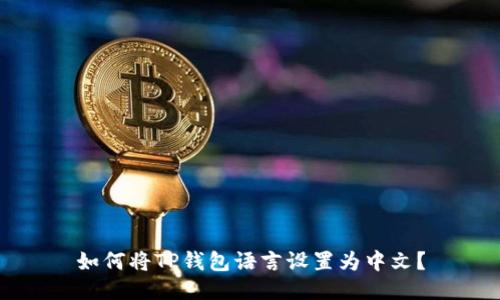 如何将TP钱包语言设置为中文？