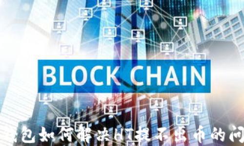 
TP钱包如何解决HT提不出币的问题