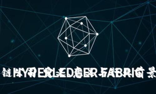 区块链公司：定义、意义与行业前景解析