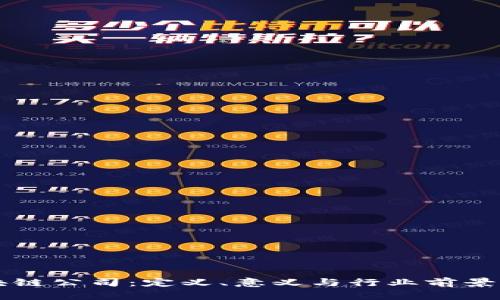 区块链公司：定义、意义与行业前景解析