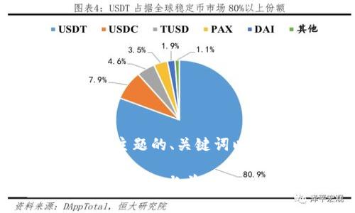 以下是针对“区块链ht是什么”主题的、关键词以及内容大纲、问题及详细介绍。

区块链HT是什么？全面解读HT的功能与前景
