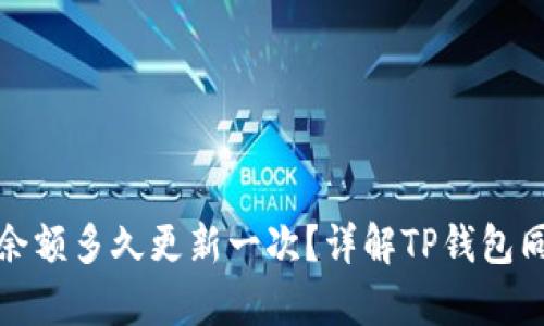 TP钱包余额多久更新一次？详解TP钱包同步频率