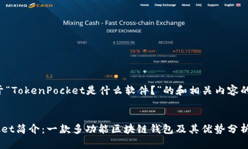 以下是关于“TokenPocket是什么软件?”的和相关内容的详细安排。
TokenPocket简介:一款多功能区块链钱包及其优势分析