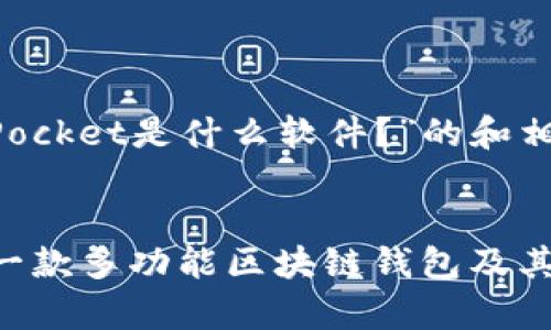 以下是关于“TokenPocket是什么软件？”的和相关内容的详细安排。


TokenPocket简介：一款多功能区块链钱包及其优势分析