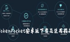 TokenPocket安卓版下载及使用