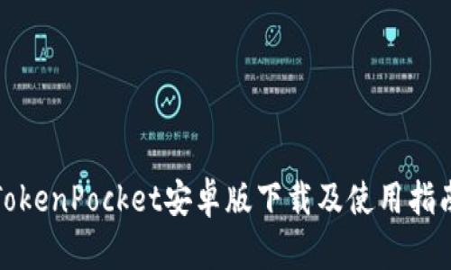 TokenPocket安卓版下载及使用指南