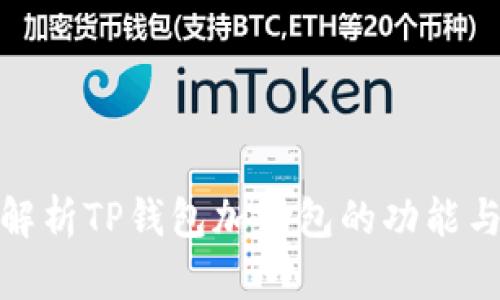 全面解析TP钱包加油包的功能与优势