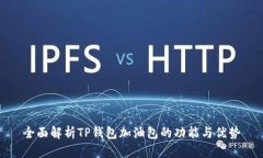 全面解析TP钱包加油包的功