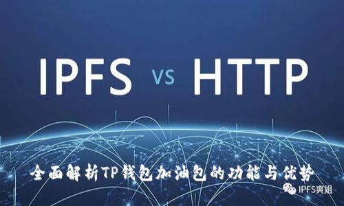 全面解析TP钱包加油包的功能与优势