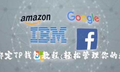 中本聪绑定TP钱包教程：轻松管理你的数字资产