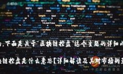 好的，下面是关于“区块