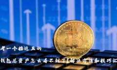 思考一个接近且的tp钱包总