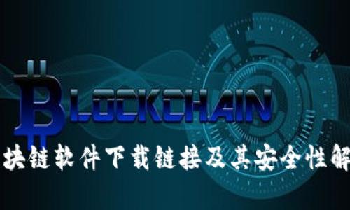 区块链软件下载链接及其安全性解析