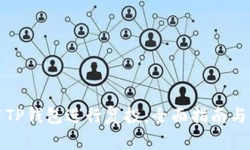 如何利用TP钱包进行复投：全面指南与实践技巧