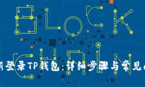 如何重新登录TP钱包：详细步骤与常见问题解析