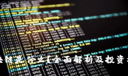 区块链是什么？全面解析及投资机会