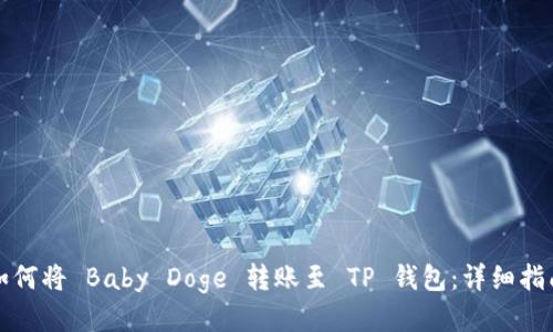 如何将 Baby Doge 转账至 TP 钱包：详细指南