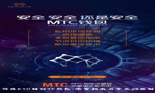 如何将ETH转到TP钱包：完整指南与常见问题解答