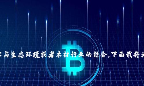 木炎区块链是一个相对较新的概念,通常涉及到区块链技术与生态环境或者木材行业的结合。下面我将为您提供一个有关“木炎区块链”的、相关关键词及详细大纲。
### 木炎区块链:探索区块链在木材行业的应用与未来